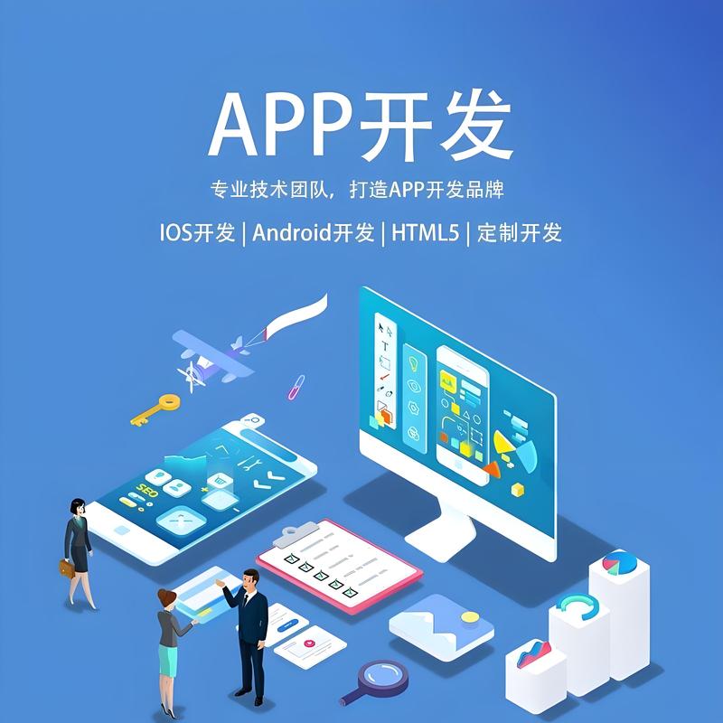 如何选择合适的APP开发服务